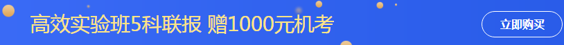 高效實驗班-五科聯(lián)報送機考