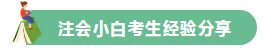 高分學(xué)員的自白！備考沒頭緒？網(wǎng)校注會(huì)眾學(xué)員經(jīng)驗(yàn)分享一鍵Get>