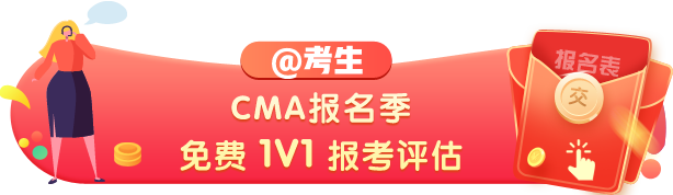 2021年CMA考試報(bào)名條件都有啥？