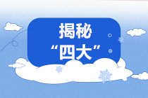 揭秘！進(jìn)入“四大”你需要了解的四大“秘密”！