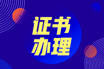 云南麗江2020年如何領(lǐng)取初級(jí)經(jīng)濟(jì)師合格證書？