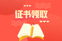 2020年天津如何領(lǐng)取初級(jí)經(jīng)濟(jì)師合格證書？