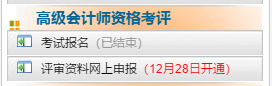 2020年陜西高級(jí)會(huì)計(jì)師評(píng)審申報(bào)時(shí)間12月28日開(kāi)始