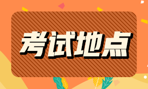 大連考生更改2021年特許金融分析師考點流程是什么？