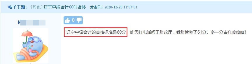 遼寧中級(jí)會(huì)計(jì)職稱考試合格標(biāo)準(zhǔn)是60分！