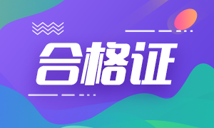 2020內(nèi)蒙古注會專業(yè)階段合格證去哪下載？