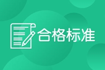 2021年初級(jí)經(jīng)濟(jì)師考試及格標(biāo)準(zhǔn)是多少？多少分算及格？