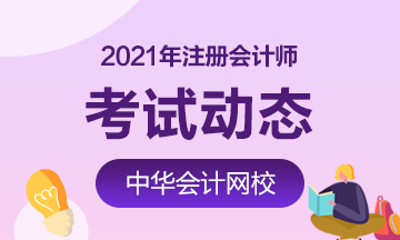 2021年安徽注冊會計師考試時間提前了！