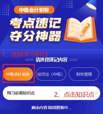 中級會計職稱考點速記奪分神器上線！