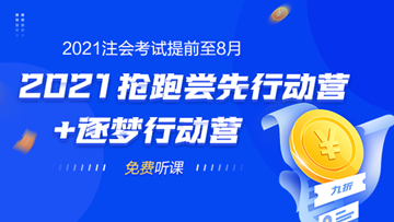 2021年注會(huì)考試提前至8月 不慌！網(wǎng)校新課0元搶先學(xué)！