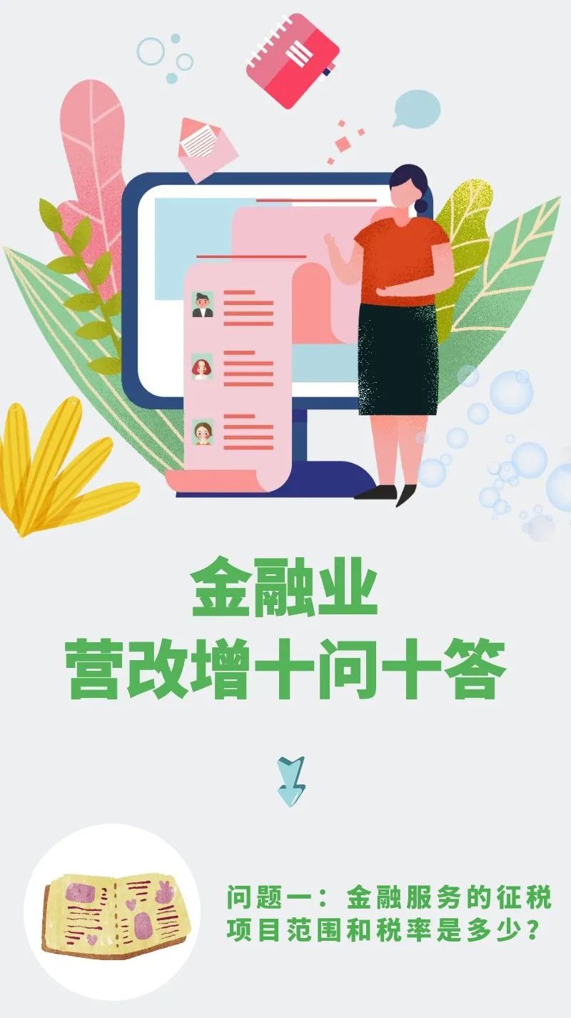 【會(huì)計(jì)實(shí)務(wù)】金融業(yè)營(yíng)改增十問(wèn)十答來(lái)了！