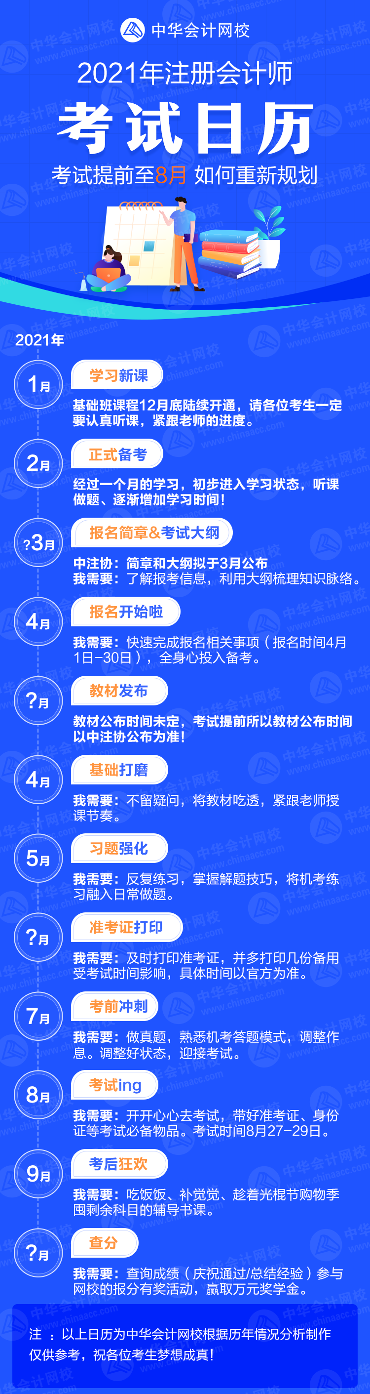 2021年注會(huì)考試提前到8月份 考生們應(yīng)如何調(diào)整備考策略？