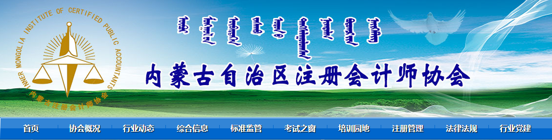 2020年內(nèi)蒙古注冊(cè)會(huì)計(jì)師全國(guó)統(tǒng)一考試再創(chuàng)佳績(jī) 