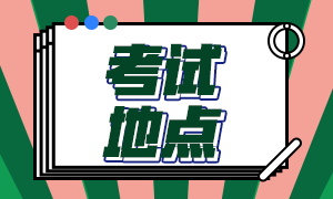 2021年高級(jí)經(jīng)濟(jì)師考試地點(diǎn)