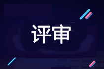 2021年高會考試提前 能當(dāng)年申報評審嗎？