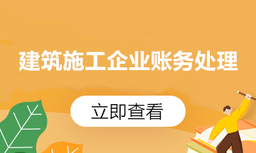 收藏！建筑行業(yè)財務(wù)人員必掌握的會計分錄來啦！