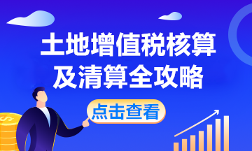 房產(chǎn)開發(fā)企業(yè)土地增值稅如何核算？