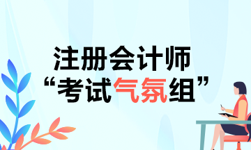 CPAer請(qǐng)注意！2021年不要再當(dāng)注會(huì)考試氣氛組啦！