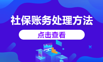 2020年社保減免賬務(wù)處理這樣做，你知道嗎？