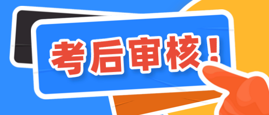 鄭州2020年資產(chǎn)評(píng)估師考后有資格審核嗎？