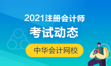 2021年湖北注冊(cè)會(huì)計(jì)師考試時(shí)間提前了！