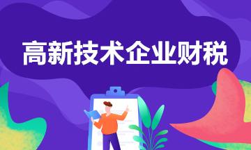 高新技術(shù)企業(yè)有什么稅收優(yōu)惠政策？一文匯總！