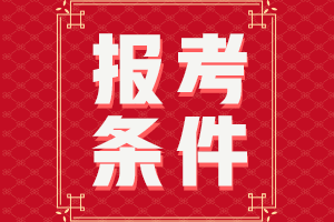 2020年中級(jí)會(huì)計(jì)師報(bào)考條件要求有什么？