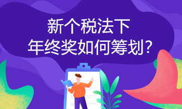 取得年終獎(jiǎng)可以這樣計(jì)算個(gè)稅！你一定要知道！