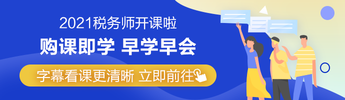 2021年稅務(wù)師網(wǎng)課字幕功能上線 Get看課新姿勢(shì)！