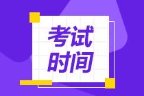 CMA考試時(shí)間2021年怎么安排的？