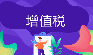 增值稅會(huì)計(jì)分錄 老會(huì)計(jì)必備 新會(huì)計(jì)趕緊學(xué)！