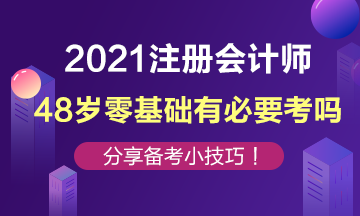 48歲零基礎(chǔ)還有必要去考注冊會(huì)計(jì)師嗎？