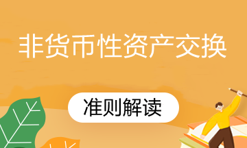 修訂后非貨幣性資產交換準則解讀，速看！