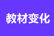 2021初級(jí)會(huì)計(jì)實(shí)務(wù)教材變化