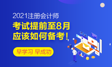 考試已經(jīng)提前至8月~應(yīng)該如何備考！