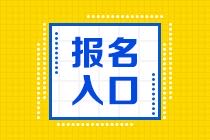 2021年證券從業(yè)資格證報(bào)名入口在哪里？