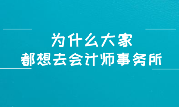 為什么大家都想進(jìn)入四大會(huì)計(jì)師事務(wù)所？