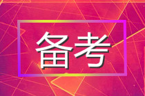 2021年基金報考時間定了？這3點可以看出考試將近！