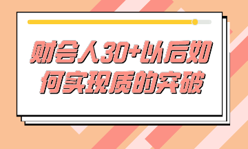 財(cái)務(wù)人30+后如何不虛度時(shí)光，實(shí)現(xiàn)質(zhì)的突破？