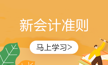 新金融工具準則即將全面執(zhí)行！還不知道什么是金融工具？