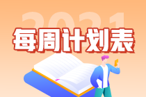 2021年注會(huì)《稅法》第二周預(yù)習(xí)計(jì)劃表新鮮出爐！