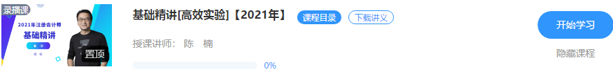 好消息！陳楠2021注會(huì)審計(jì)【基礎(chǔ)精講】階段課程開(kāi)課啦！！聽(tīng)>