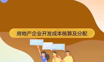 房地產(chǎn)企業(yè)成本核算的會(huì)計(jì)科目有哪些？