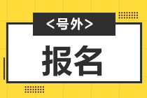 期從2021報考時間即將截止！來了解詳情