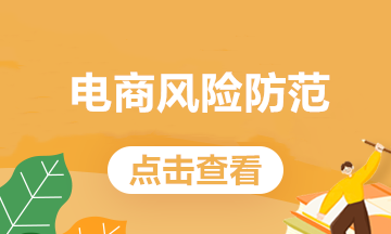 電商常見的這些業(yè)務，處理不好會有稅務風險！