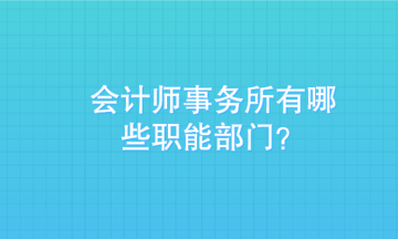 入職會(huì)計(jì)師事務(wù)所 入對部門更重要