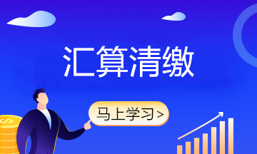 企業(yè)所得稅匯算清繳攻略之彌補(bǔ)虧損