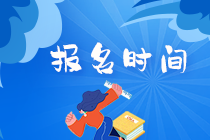 江蘇南京2021證券從業(yè)考試報(bào)名時(shí)間？