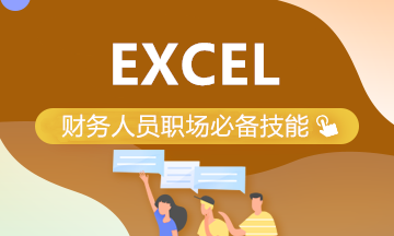 全面！Excel在財(cái)務(wù)管理中的應(yīng)用（初級(jí)+中級(jí)+高級(jí)）