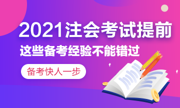 2021注會(huì)考試提前~這些備考經(jīng)驗(yàn)?zāi)銘?yīng)該了解！